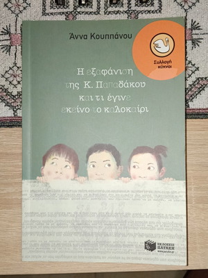 The Disappearance of K. Papadakou Book like new, Greek