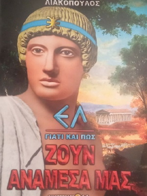Λιακόπουλος ΕΛ: Γιατί και πώς ζουν ανάμεσα μας, Τόμος 2
