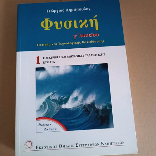 Physics Grade 3 Lyceum (Dimopoulos) unused