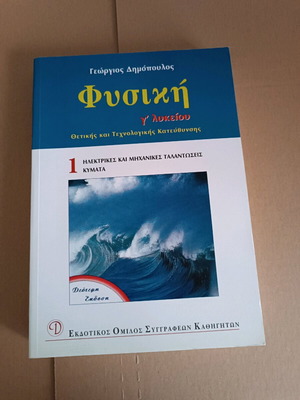 Physics Grade 3 Lyceum (Dimopoulos) unused