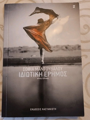 Ιδιωτική Έρημος μυθιστόρημα σαν καινούργιο