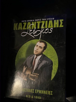 Collectible 8 Years Without Stelios Kazantzidis collection like new, laiko
