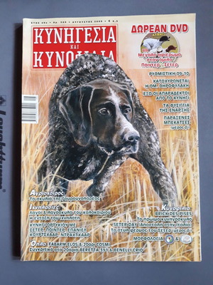Κυνηγεσία και Κυνοφιλία Αυγούστου 2009 μεταχειρισμένο, αρ. 569, έτος 49