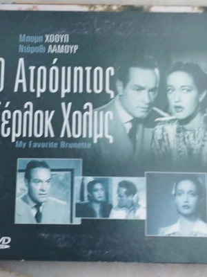 My Favorite Brunette DVD, 1947 detective film