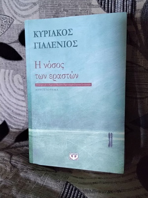 The Disease of Lovers by Kyriakos Gialenios new book in Greek