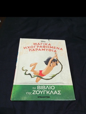 The Jungle Book like new from Deagostini collection