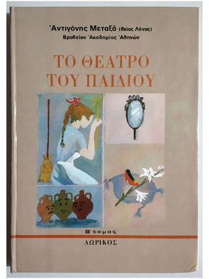 Theatro Tou Paidiou Volume B like new, Antigoni Metaxa