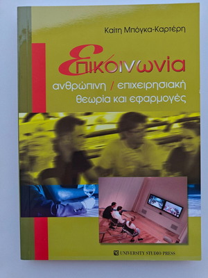 Communication Human Business Theory and Applications by Kaiti Bogka-Karteri new