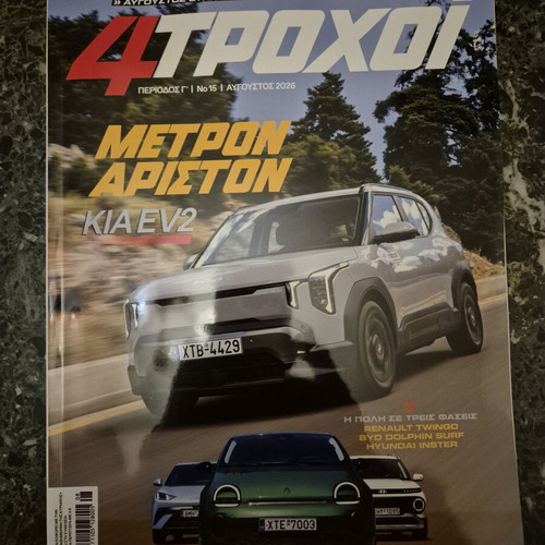 4 Τροχοί magazine August 2026, like new
