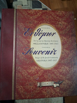 Souvenir Thessaloniki from the Life of the Jewish Community like new