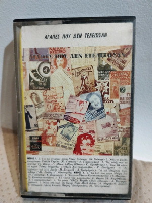 Αγαπές που δεν τελείωσαν κασέτα μεταχειρισμένη, έντεχνο