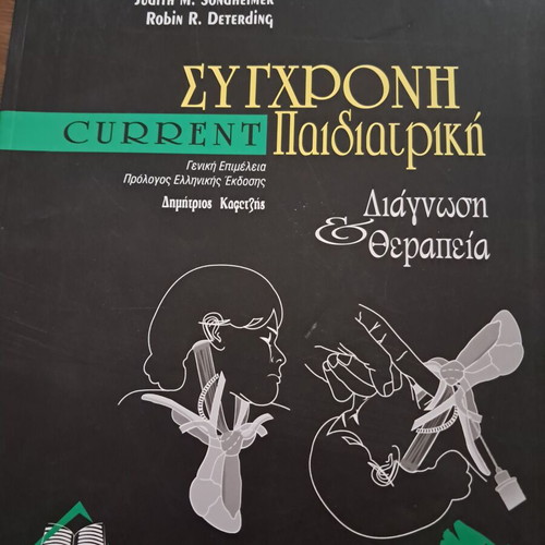 Current Σύγχρονη Παιδιατρική book, like new