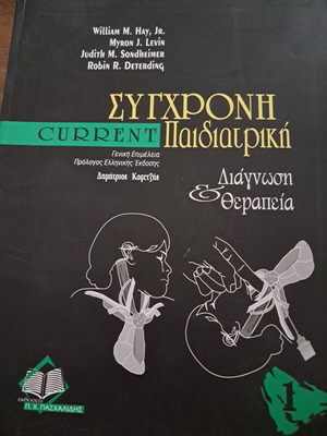 Current Σύγχρονη Παιδιατρική book, like new