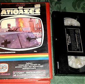 Switchblade Sisters οι Ατίθασες 1975 VHS βιντεοκασέτα