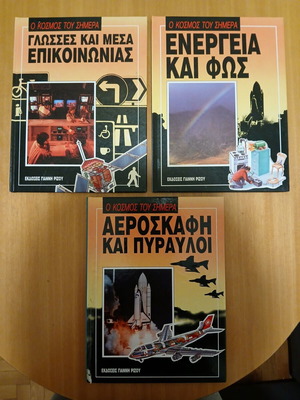 Books from the series O Kosmos tou Simera like new, set of 3