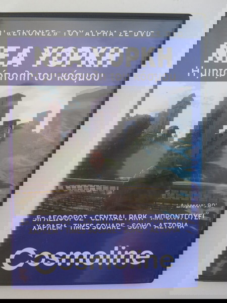 DVD "Νέα Υόρκη - Η Μητρόπολη του Κόσμου" (Οι "Εικόνες" του Alpha σε DVD)