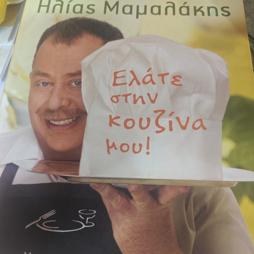 Ilias Mamalakis Cookbook like new