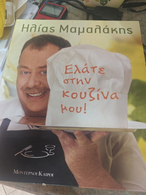 Ilias Mamalakis Cookbook like new