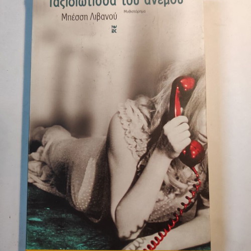 Taxidiotissa tou Anemou by Bessi Livanou used