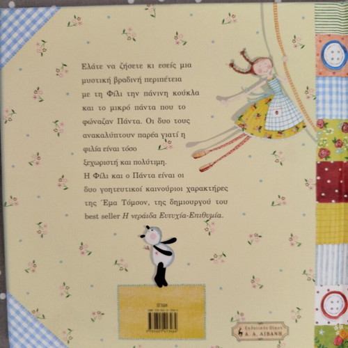 Η Φιλι και ο Πάντα μια βραδινή περιπέτεια book like new, Greek