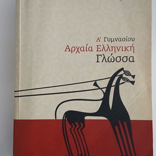 Ancient Greek Language A' Gymnasium Textbook used