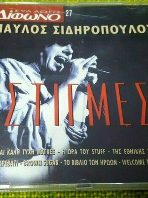 Παύλος Σιδηρόπουλος Στιγμές CD καινούργιο, έντεχνο