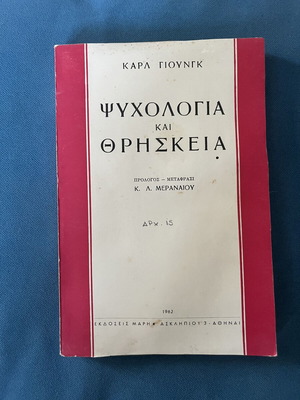 Ψυχολογία και Θρησκεία του Καρλ Γιουνγκ μεταχειρισμένο, πρώτη έκδοση 1962
