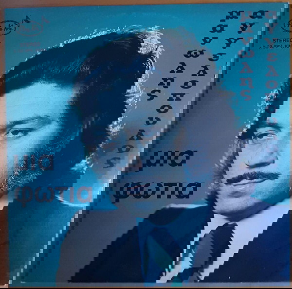 ΜΑΝΩΛΗΣ ΑΓΓΕΛΟΠΟΥΛΟΣ ~ ΜΙΑ ΦΩΤΙΑ (1975, Pan-Vox, αυθεντική έκδοση)