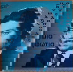  ΜΑΝΩΛΗΣ ΑΓΓΕΛΟΠΟΥΛΟΣ ~ ΜΙΑ ΦΩΤΙΑ (1975, Pan-Vox, αυθεντική έκδοση)