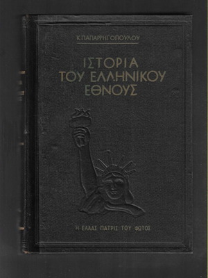 History of the Greek Nation Volume Four used, 1957 edition