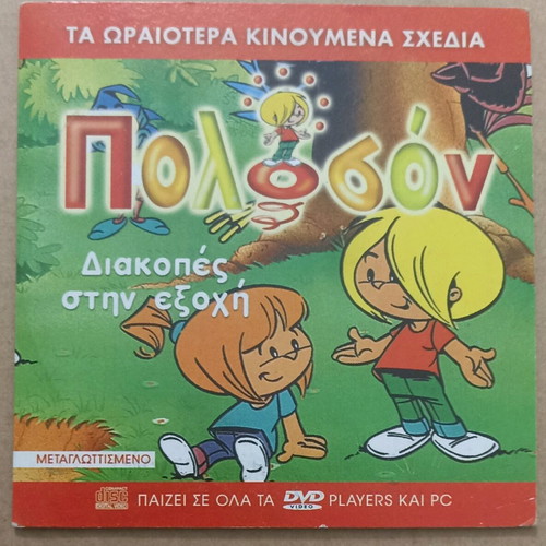 VCD Animated Cartoons Polosom Holidays in the Countryside new, dubbed