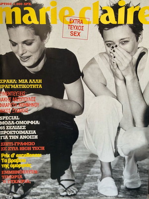 Marie Claire τεύχος Μαρτίου 1999 σαν καινούργιο