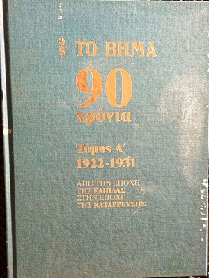 Το Βήμα 90 χρόνια Τόμος Α 1922-1931 ιστορικός τόμος