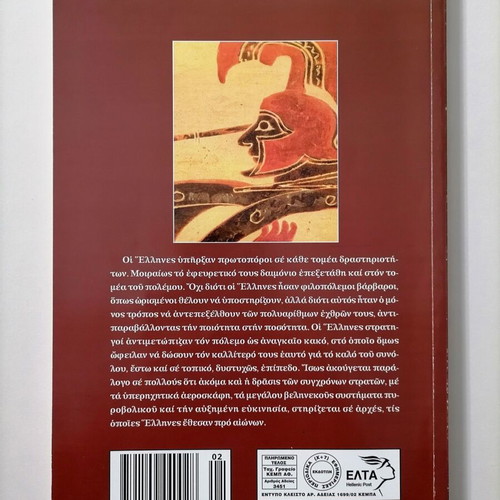 Ellinon Skepsis Stratigiki like new, Issue 14 History