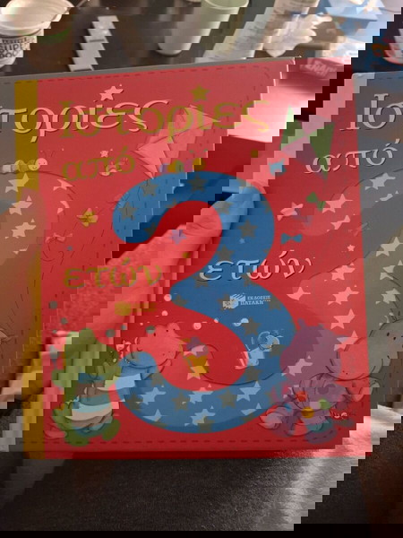 Βιβλίο παιδικό