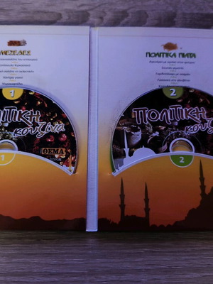 Politiki Kouzina like new, collectible set with 4 VCDs