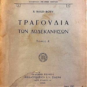 Τραγούδια των Δωδεκανήσων, εκδόσεις μουσικού λαογραφικού αρχείου, S. Baud- Bovy, 1935