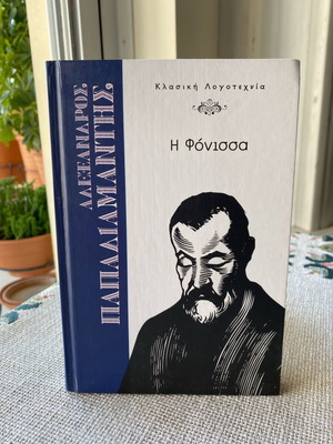 Βιβλίο Η Φόνισσα του Αλέξανδρου Παπαδιαμάντη σαν καινούργιο