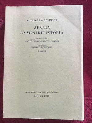 Αρχαία ελληνική ιστορία βιβλίο σαν καινούργιο, είδος επιστήμες