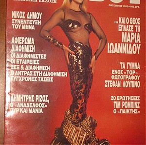 Playboy - ΜΑΡΙΑ ΙΩΑΝΝΙΔΟΥ 10/1992