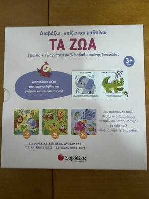 Βιβλίο παζλ τα ζώα με 3 μαγνητικά παζλ, Σαββάλας
