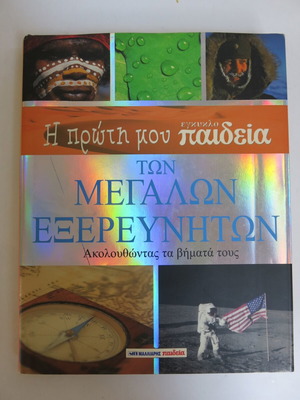 Book The First Encyclopedia of Great Explorers like new
