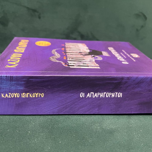 Kazuo Ishiguro The Unconsoled book, Psychogios editions