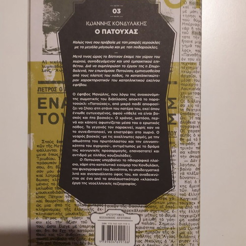 O Patouchas Ioannis Kondylakis new, masterpieces of Modern Greek literature