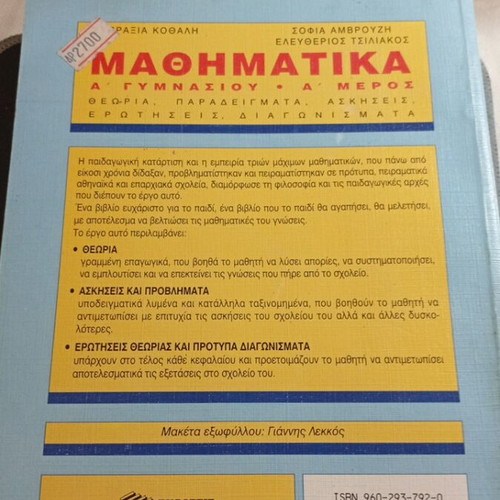 Mathematics A' Gymnasiou book used, Patakis editions 1992