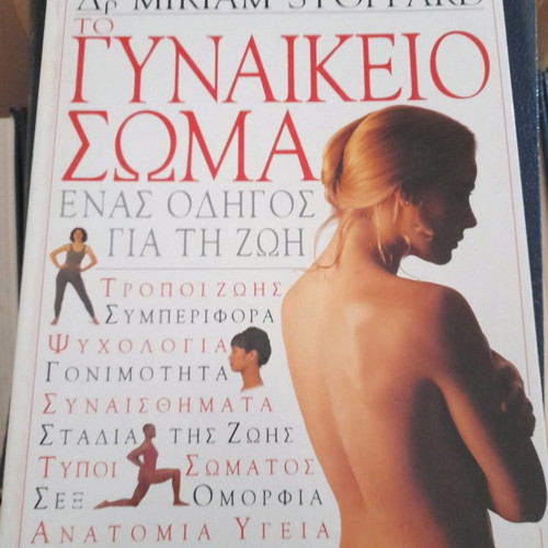 The Female Body Miriam Stoppard like new