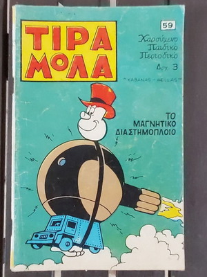 Τιραμόλα τεύχος 59 μεταχειρισμένο (6-8-1971)
