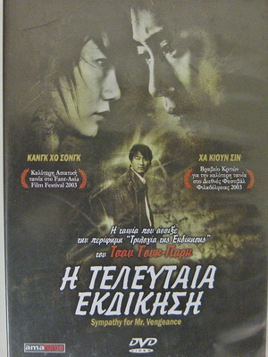 Η Τελευταία Εκδίκηση DVD καινούργιο με υπότιτλους