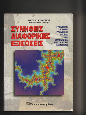 Συνήθεις διαφορικές εξισώσεις μεταχειρισμένο
