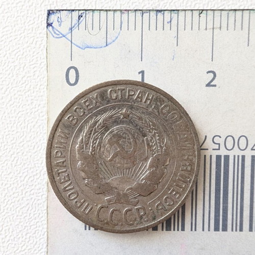 Soviet 20 Kopeks Coin 1925 used, historical collectible